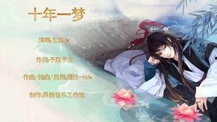 十年一梦可见卿否,终见卿颜