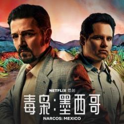 毒枭：墨西哥 第一季,墨西哥第一季：墨西哥毒品帝国的崛起与覆灭