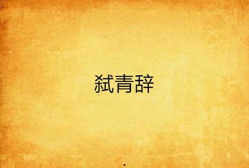 揽青辞,探寻青春岁月的璀璨篇章
