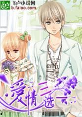 爱情三选一,抉择背后的情感纠葛