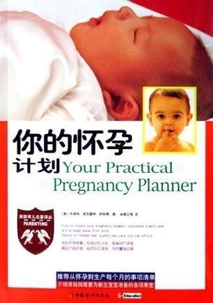 怀孕计划