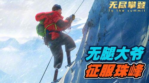 无尽攀登,挑战极限，探索人生巅峰的壮丽征程