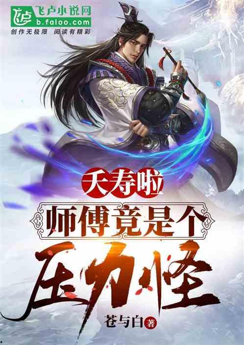 夭寿，八岁女儿竟是陆地剑仙,揭秘陆地剑仙的神秘传承