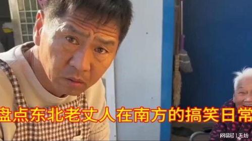 东北老丈人,传承与变迁的见证